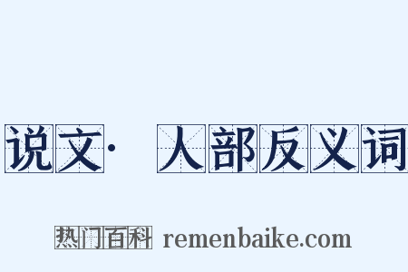 说文·人部反义词是什么意思的图片